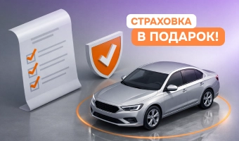 Страховка в подарок