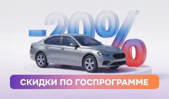 Госпрограмма со скидкой до 20%